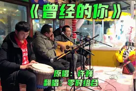 年少的心总有些轻狂，如今你四海为家，新疆街头翻唱《曾经的你》视频封面