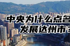 中央为什么点名发展达州市？