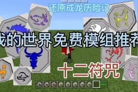 我的世界超好玩免费模组推荐，还原《成龙历险记》中的十二个符咒