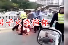 男子裆部着火，路人帮忙踩灭。