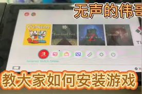 如何教大家安装SWITCH游戏