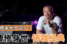 号称“人车合一贴地飞行”的经典萨博，如今在恒大手里，且…视频封面