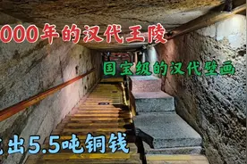 河南2000年汉代王陵，挖出5.5吨225万枚铜钱，地宫竟有国宝级壁画视频封面