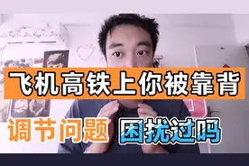 飞机高铁前排调整靠背，后排该不该踹回去？想起了往事，东北话视频封面