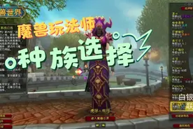小贝玩魔兽世界，玩法师，那些种族有天赋优势视频封面