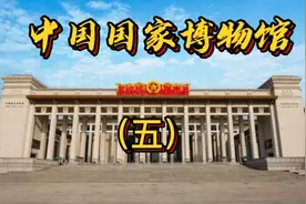 中国国家博物馆（五）听讲解胜过现场参观视频封面