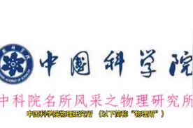 中科院名所风采之物理研究所视频封面