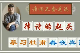 诗词讲求《起承转合》，开头开的好，诗文就会写的很流畅视频封面
