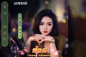 经典歌曲，杨丽珍《想念你》，甜美情歌，韵味十足，百听不厌！视频封面