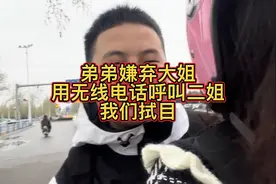弟弟抱怨大姐姐电动车太冷 用无线电话呼叫二姐姐 二姐会来吗？视频封面