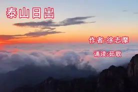 经典美文诵读《泰山日出》作者:徐志摩  诵读:茹歌视频封面