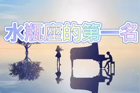 水瓶座，做朋友第一名视频封面