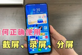 鸿蒙系统手机，正确使用截屏、录屏、分屏功能，好多朋友还不会用视频封面