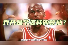 乔丹队友：人人都害怕他！训练要求苛刻，非常不好相处！视频封面