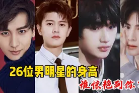 26位男明星的身高，宋亚轩、蔡徐坤、王俊凯，哪位惊艳到你？视频封面