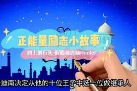一定要看到最后励志小故事大道理！自己要学会掌握自己的命运视频封面