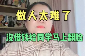同学叫我帮忙贷款做生意，没答应马上翻脸不认人！视频封面