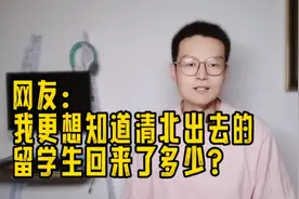 越来越多留学生选择学成归国！是因为机会更多还是国外混不下去？视频封面