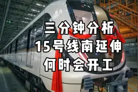 3分钟分析上海地铁15号线南延伸段何时会开工视频封面