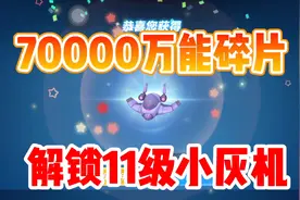逃跑吧少年：70000万能碎片兑换4500小灰机碎片，解锁11级小灰机视频封面