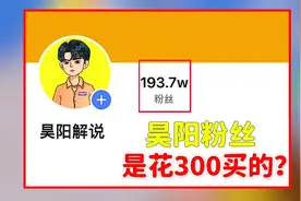 昊阳193w粉丝，其实是花300块买的？视频封面