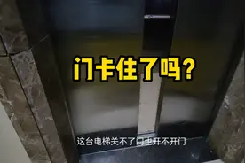 小区一台电梯关不到门，也不开门，这是怎么回事视频封面