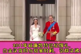2011年威廉凯特世纪婚礼，白金汉宫阳台甜蜜时刻，引群众沸腾视频封面