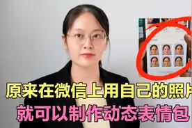 原来，在微信上就可以用自己的照片制作动态表情包，1分钟学会视频封面