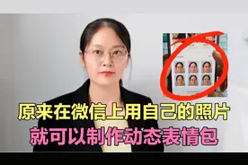 原来，在微信上就可以用自己的照片制作动态表情包，1分钟学会视频封面