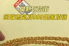 今天上门回收了一条老凤祥黄金项链，最近金价比较高。视频封面
