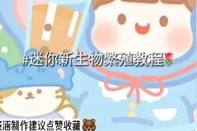 迷你世界:新版生物繁殖教程📖🖇️新手必看👀✨#流量💓#精选🎋视频封面
