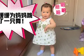 十一个月的小缓缓母亲节为妈妈浅跳一只舞，希望妈妈开心快乐🥰🥰视频封面