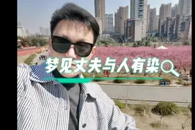 梦见丈夫与人有染什么意思？梦见丈夫出轨什么意思？视频封面