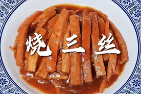 天津非遗美食八大碗，正宗传统烧三丝做法，人间美味，果断收藏视频封面