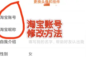 淘宝账号可以修改了，变更步骤方法，次数要求，要注意这些问题视频封面