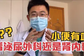 小便有血看哪个科？最全泌尿外科血尿细节来咯，不要跑错科室！视频封面