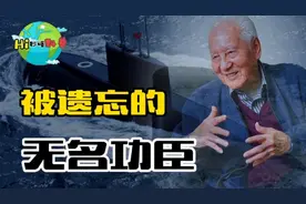 核潜艇功臣是谁？击碎核潜艇技术封锁，隐姓埋名30年造核潜艇！视频封面