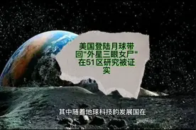 美国登陆月球带回外星"三眼女尸"被证实视频封面