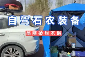 自驾旅行捡玉要用的装备，简陋破烂不堪，是不是和你们想象不一样视频封面