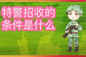 特警招收的条件是什么视频封面