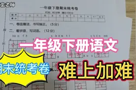 一年级下册语文，期末统考卷，这个难度，学霸都很难考100分视频封面