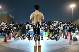 广场舞《你不在我身边》背面演示，全网都在跳的健身操，太火了
