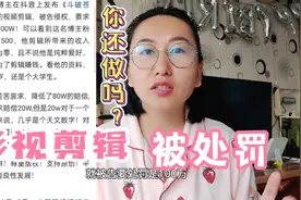 自媒体之路越来越窄，影视剪辑更不能做，小伙被罚20万视频封面