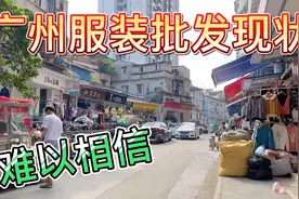 广州服装批发行业现状，录制于2021年10月27日星期二