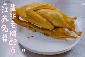 江苏名菜盐水老鹅配方来了，5星酒店大厨手把手教学