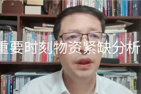重大问题，面对重要时期物资紧缺，原因措施与对策视频封面