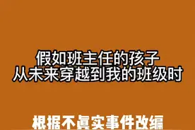 假如班主任的孩子从夫来穿越到我的班级时视频封面