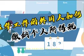 在华工作的外国人如何缴纳个税视频封面