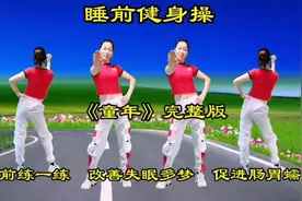 健身操《童年》完整版，睡前练一练，改善失眠多梦，促进肠胃蠕动视频封面