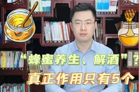 “蜂蜜养生”骗了你多少年！抗癌解酒都难有效，这5个作用才正确视频封面